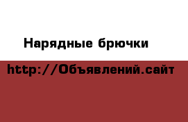 Нарядные брючки H&M на рост 104 › Цена ­ 300 - Ленинградская обл., Санкт-Петербург г. Дети и материнство » Детская одежда и обувь   